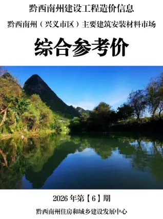 黔西南州造价信息2026年6月内容背书首图(工程价格参考信息)