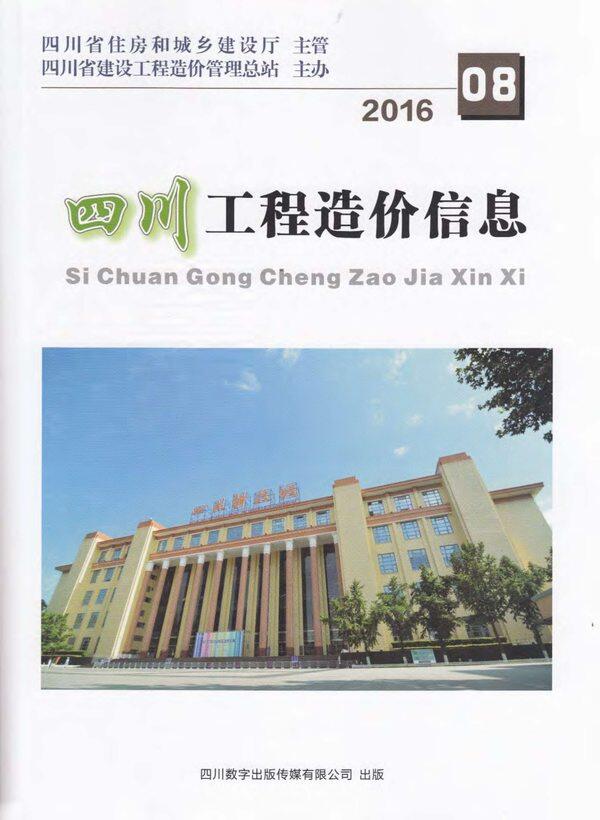 四川省2016年8月工程造价信息期刊