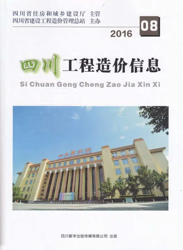 2016年8月四川省工程造价信息
