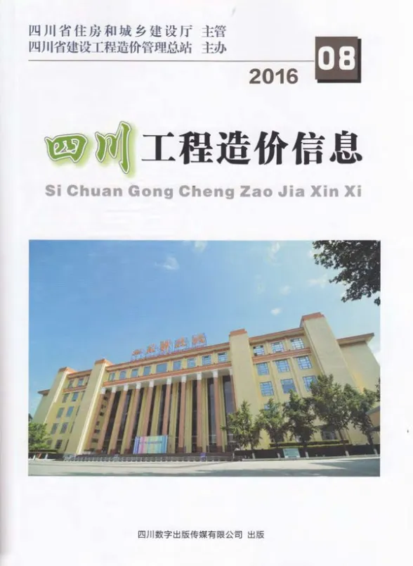 四川省2016年8月工程造价信息封面