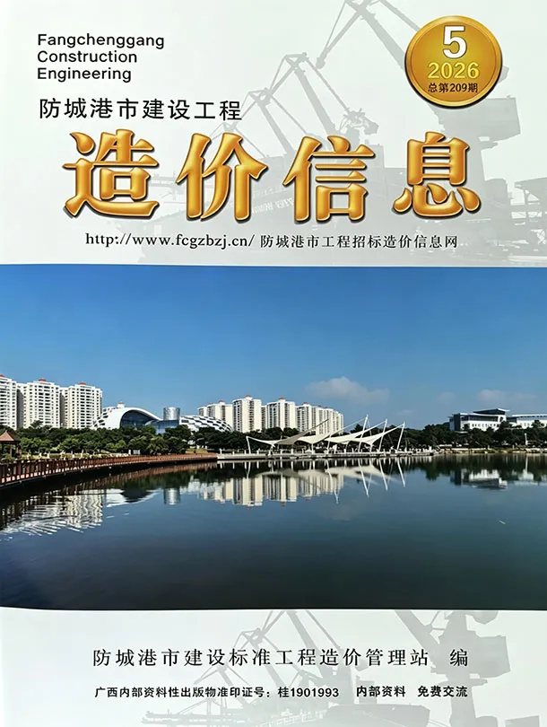防城港2026年5月建设工程造价信息封面