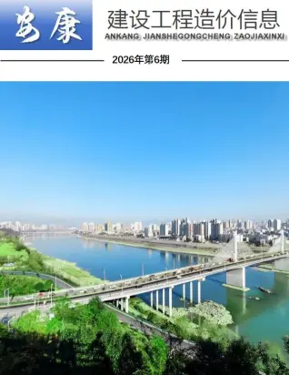 安康市2026年6月工程造价信息价期刊第一页