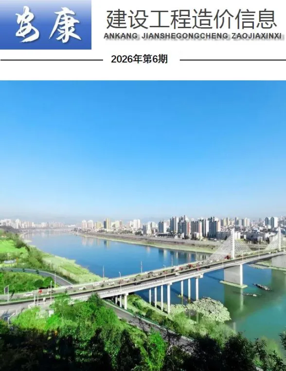 安康市2026年6月造价信息PDF第一页