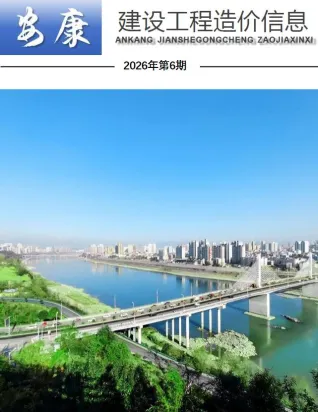 安康市造价信息2026年6月简介首图