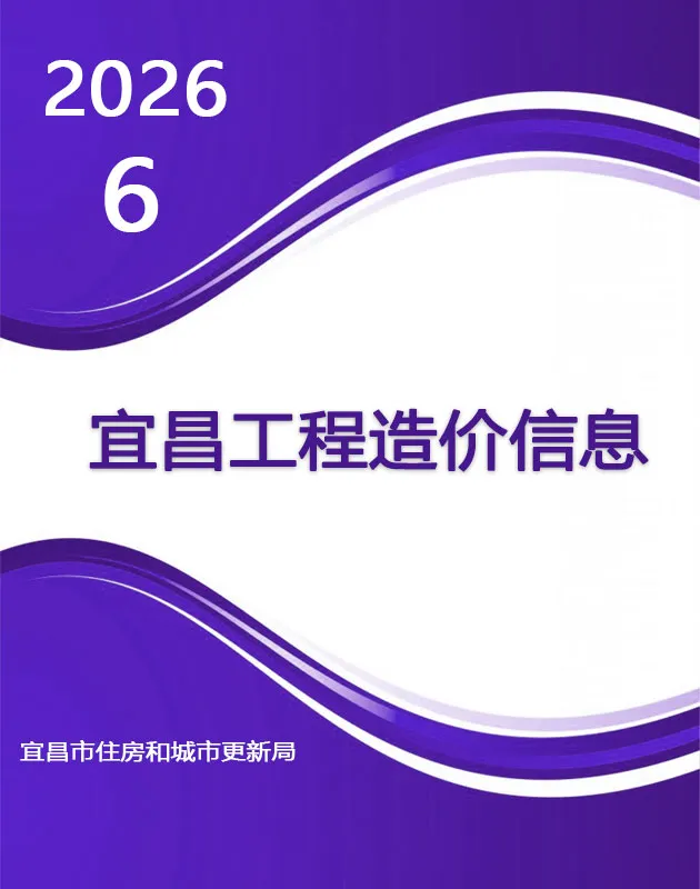 宜昌工程造价信息网发布的2026年6月造价信息期刊封面