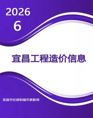 宜昌市造价信息2026年6月结构分析首图(工程造价管理手册)