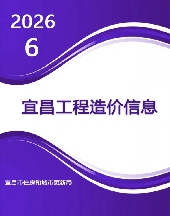 宜昌市2026年6月建材造价信息PDF第一页