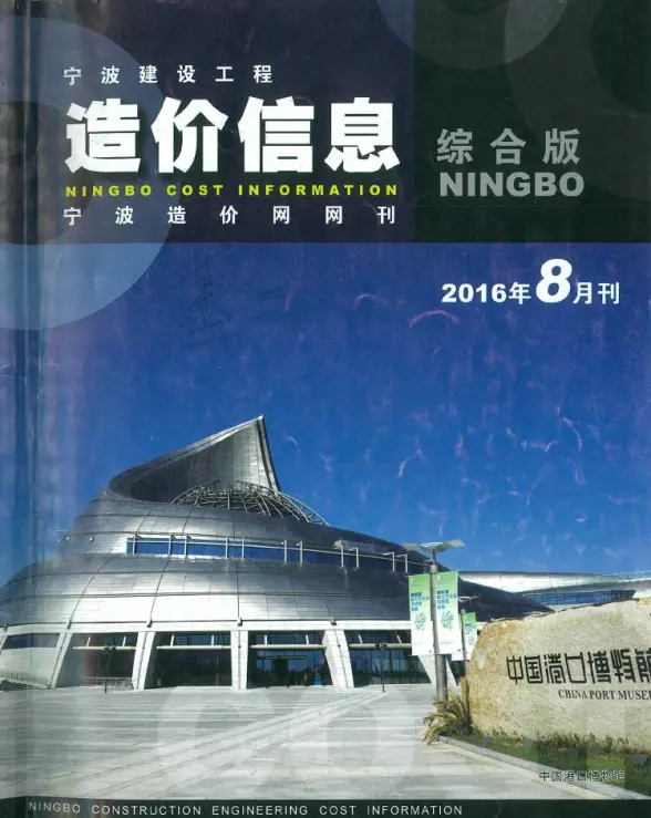 宁波市2016年8月招标造价信息