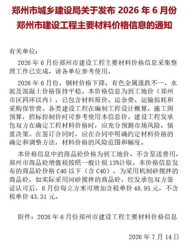郑州市2026年6月工程信息价期刊第一页