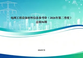 国家电网2026年第二季度电网工程设备材料信息价封面