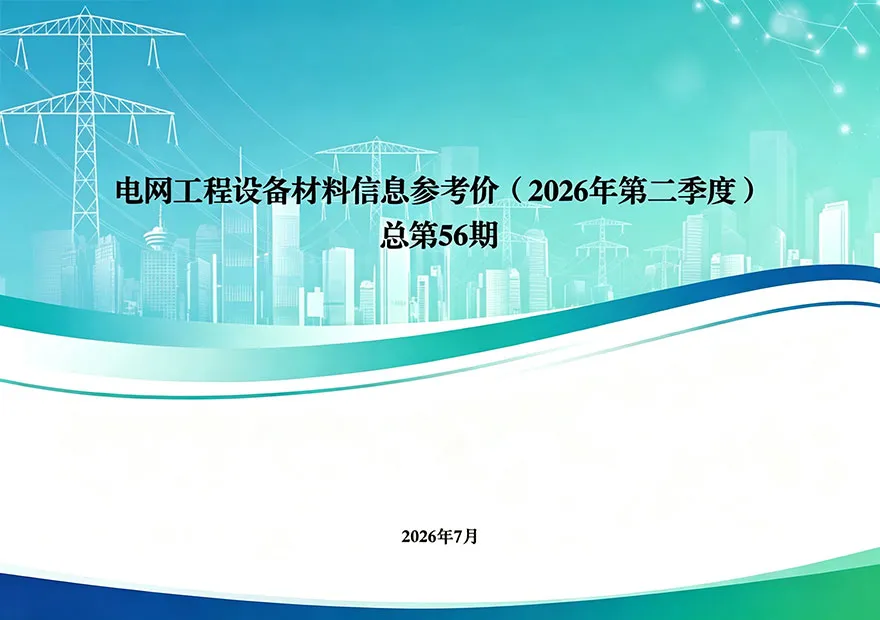 国家电网2026年第二季度电网工程设备材料信息价封面