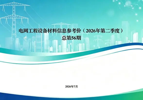 国家电网2026年第二季度电网工程设备材料信息价封面缩略图
