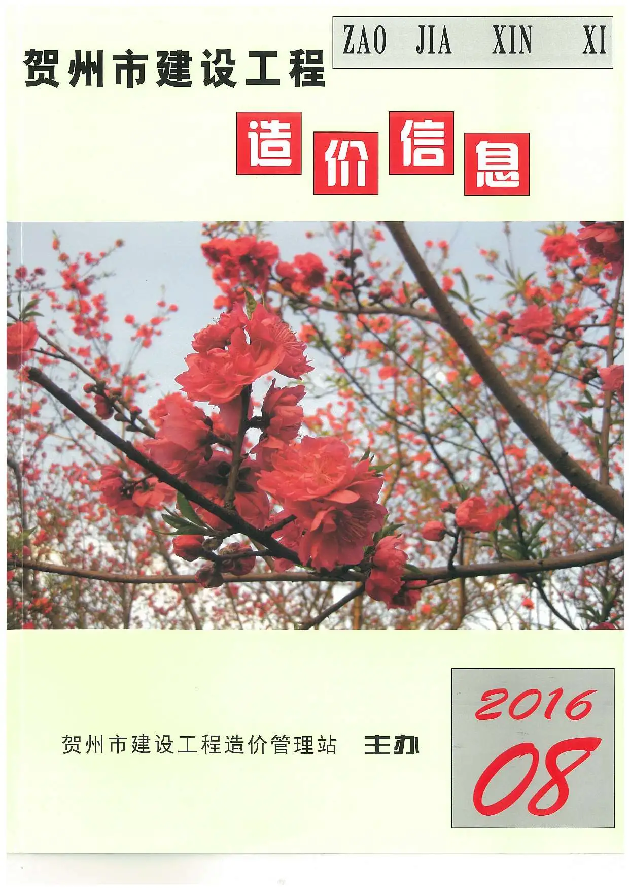 2016年崇左建设工程造价信息
