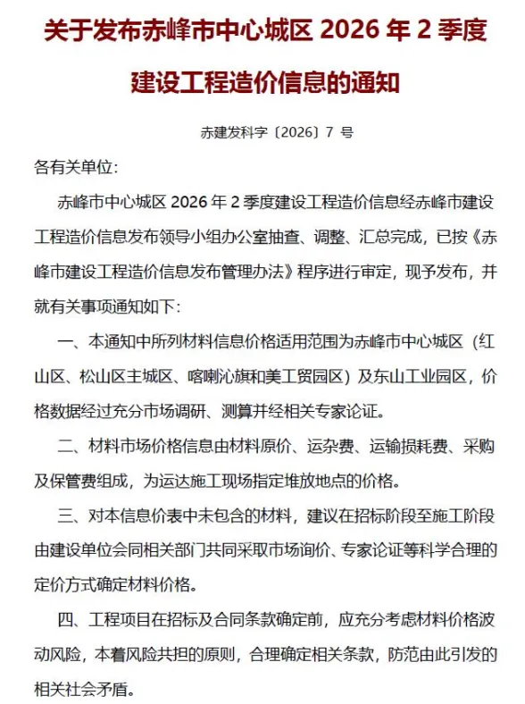 赤峰市2026年2季度建材造价信息PDF第一页