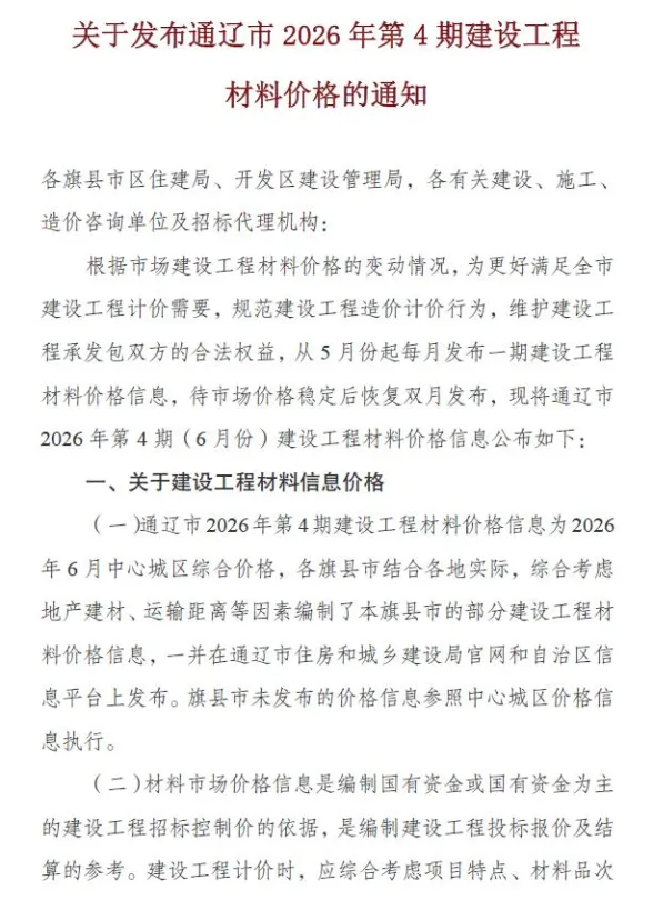 通辽市2026年6月建材造价信息PDF第一页