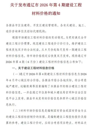 通辽2026年6月建设工程造价信息封面(工程材料定价参考)