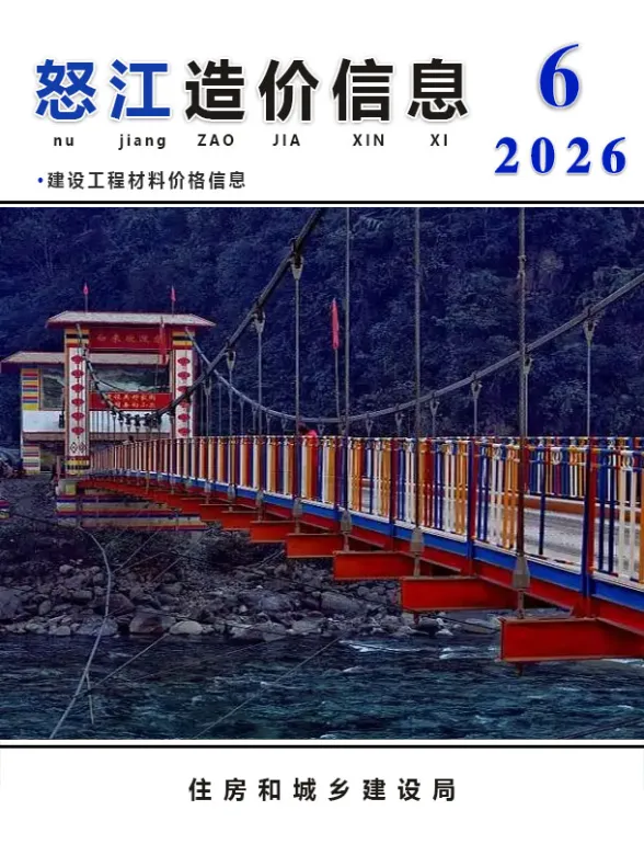 怒江州2026年6月造价材料信息PDF第一页