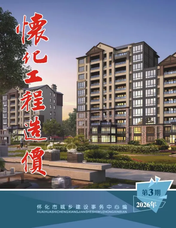 怀化市2026年5、6月(第3期)工程造价信息PDF第一页
