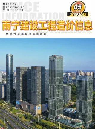 南宁2026年5月上半月建设工程造价信息封面