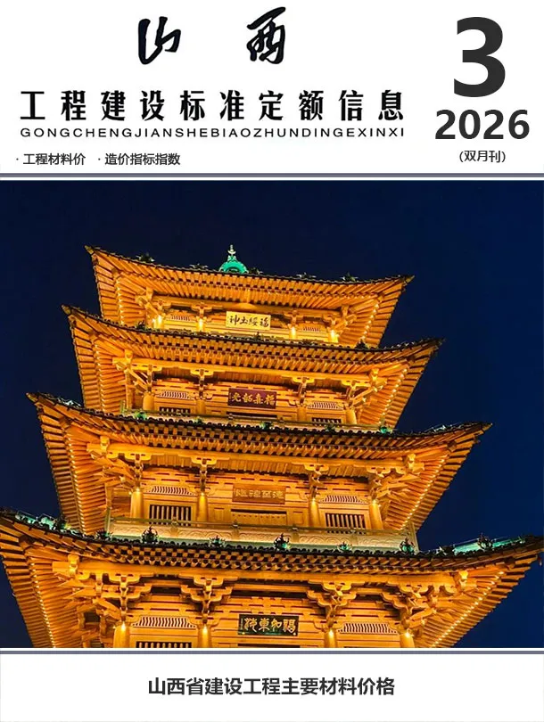 山西省2026年5、6月(第3期)造价信息封面