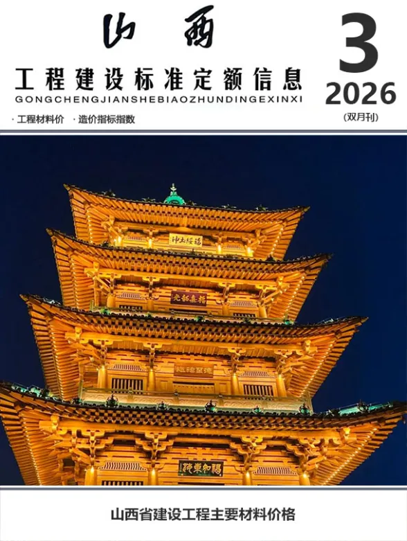 山西省2026年5、6月(第3期)造价信息封面