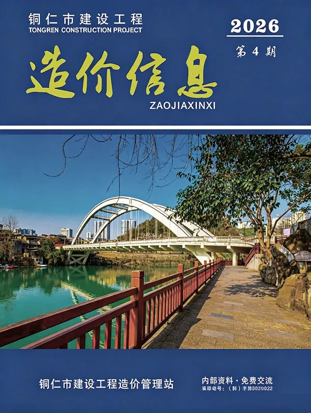 铜仁市2026年4月造价信息期刊封面_铜仁工程材料指导价