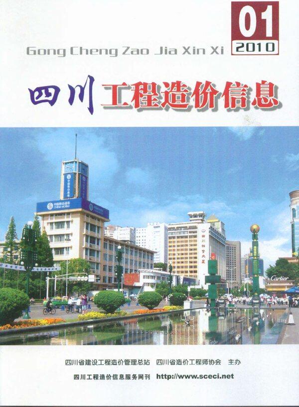 四川省2010年1月工程造价信息期刊