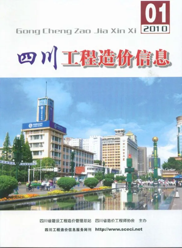 四川省2010年1月工程造价信息封面