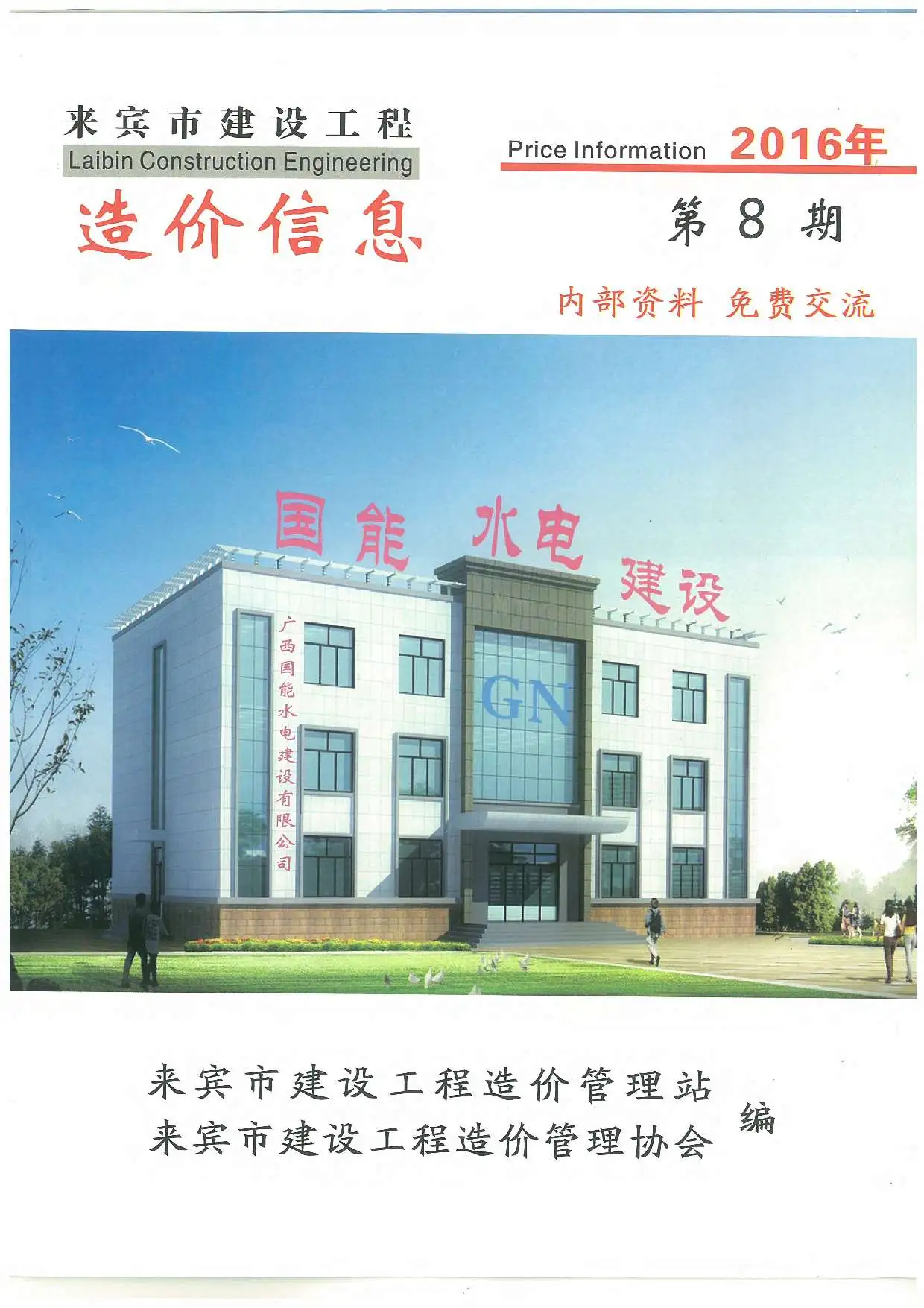 来宾市2016年8月电子版建设工程造价信息