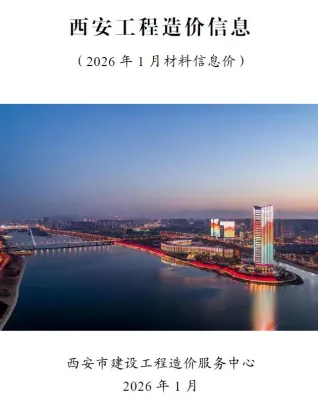 西安市造价信息2026年1月结构分析首图(工程价格参考信息)