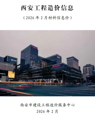 西安市造价信息2026年2月内容背书首图