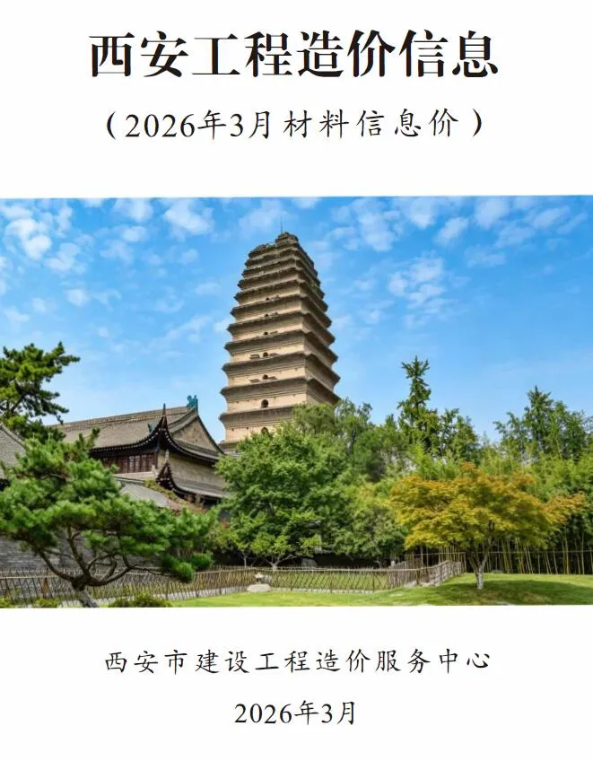 西安市2026年3月造价信息封面