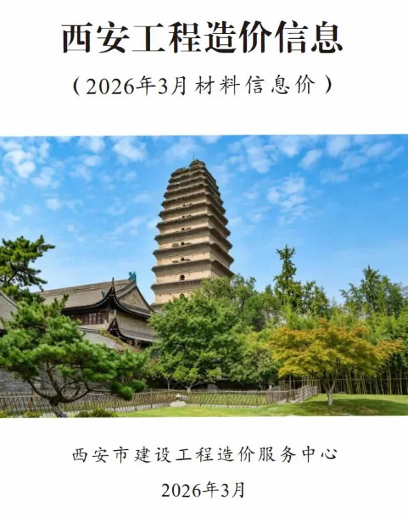 西安市2026年3月工程结算价PDF第一页
