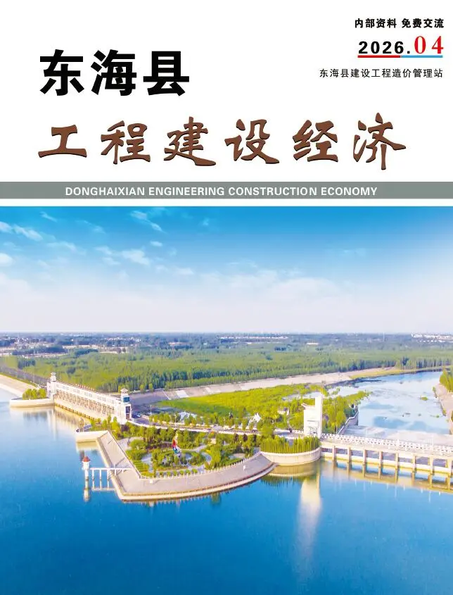 东海县2026年4月工程造价信息价期刊第一页