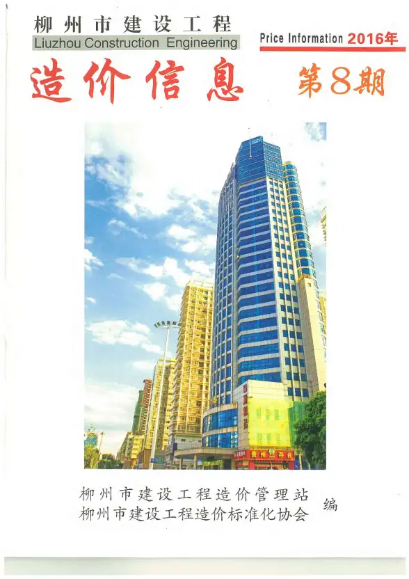 柳州市2016年8月预算造价信息