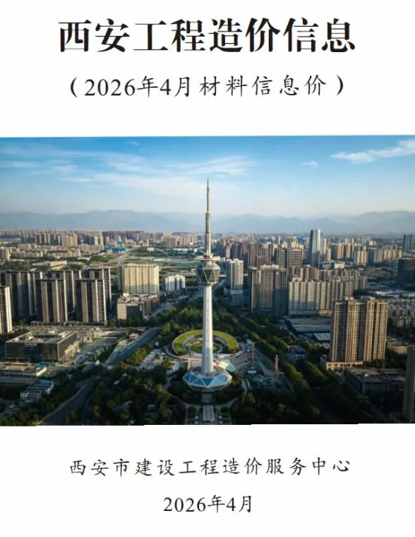 西安市2026年4月工程结算价PDF第一页