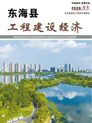 东海2026年5月工程造价信息价期刊缩略图