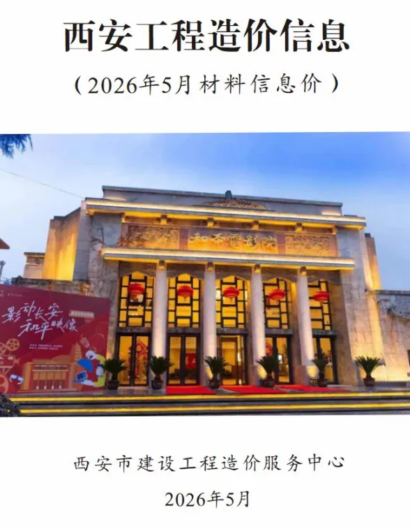 西安市2026年5月工程结算价PDF第一页