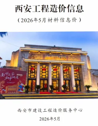西安2026年5月工程造价信息封面