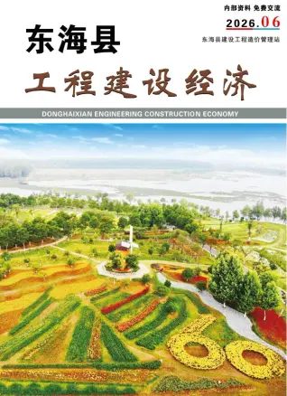 东海2026年6月工程造价信息价期刊缩略图