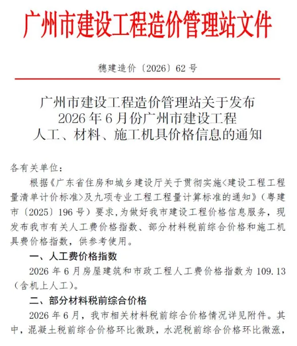 广州市2026年6月建材造价信息PDF第一页