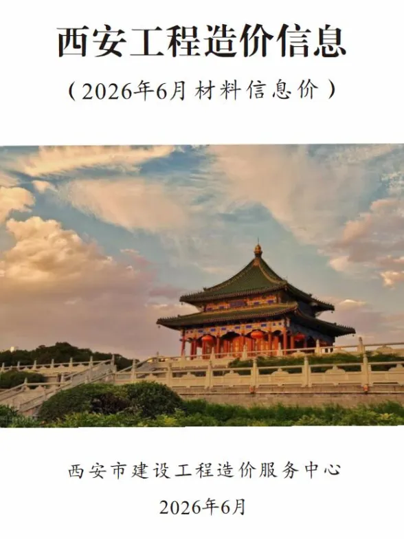 西安市2026年6月造价信息PDF第一页