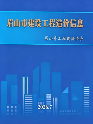 眉山2026年7月建设工程造价信息封面(施工建材取价指导)