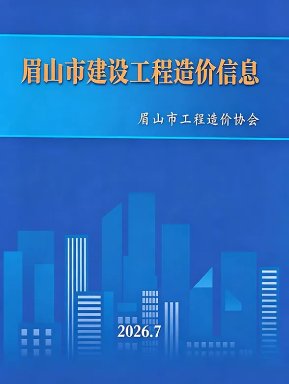 眉山市2026年7月建材信息价PDF第一页