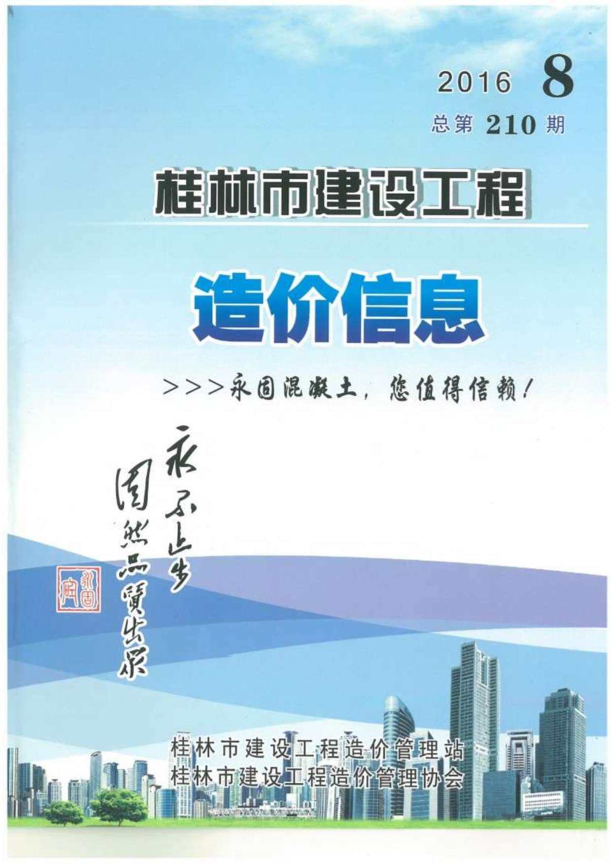 桂林市2016年8月工程造价信息期刊