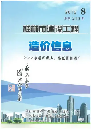 桂林2016年8月建设工程造价信息