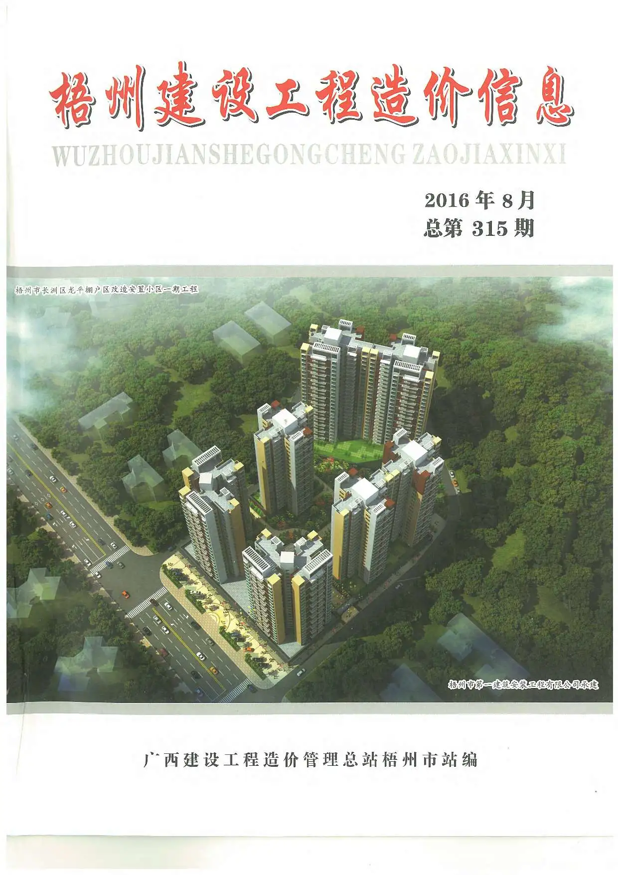 2016年梧州建设工程造价信息