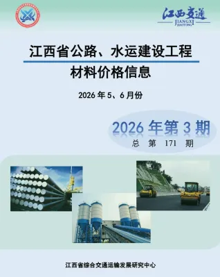 江西省2026年水运5、6月(第3期)交通造价信息封面