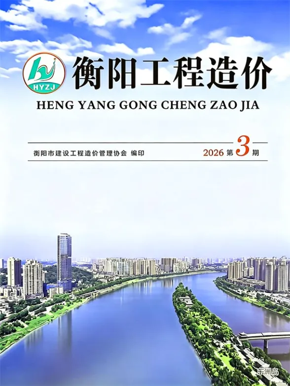 衡阳市2026年5、6月(第3期)工程造价信息PDF第一页
