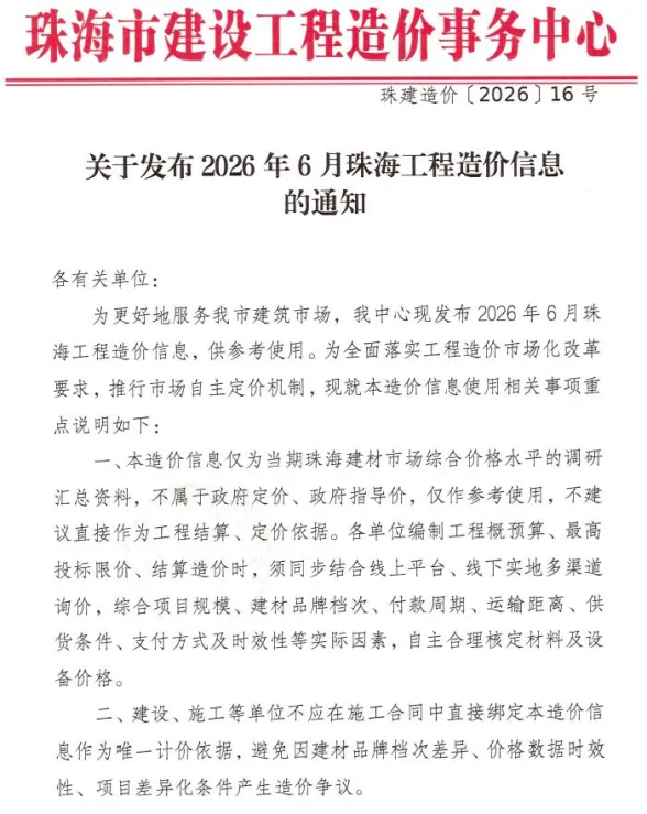 珠海市2026年6月建材造价信息PDF第一页